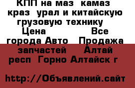 КПП на маз, камаз, краз, урал и китайскую грузовую технику. › Цена ­ 125 000 - Все города Авто » Продажа запчастей   . Алтай респ.,Горно-Алтайск г.